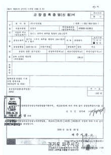 공장등록증명서