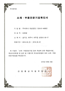 소재 부품 전문기업 확인서